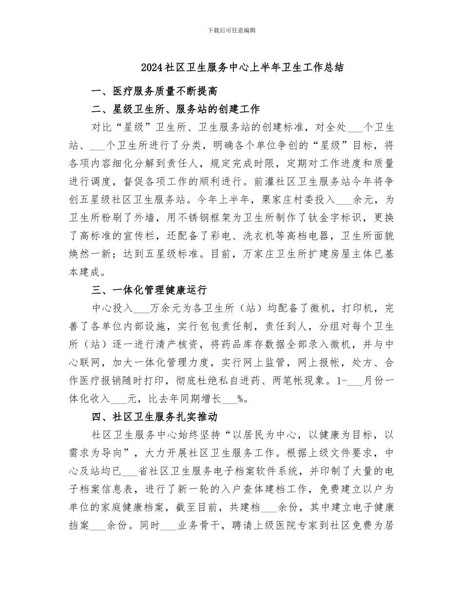 2024社区卫生服务中心上半年卫生工作总结_第1页