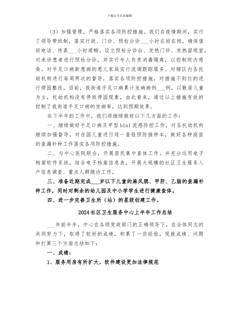 2024社区卫生服务中心上半年卫生工作总结_第3页