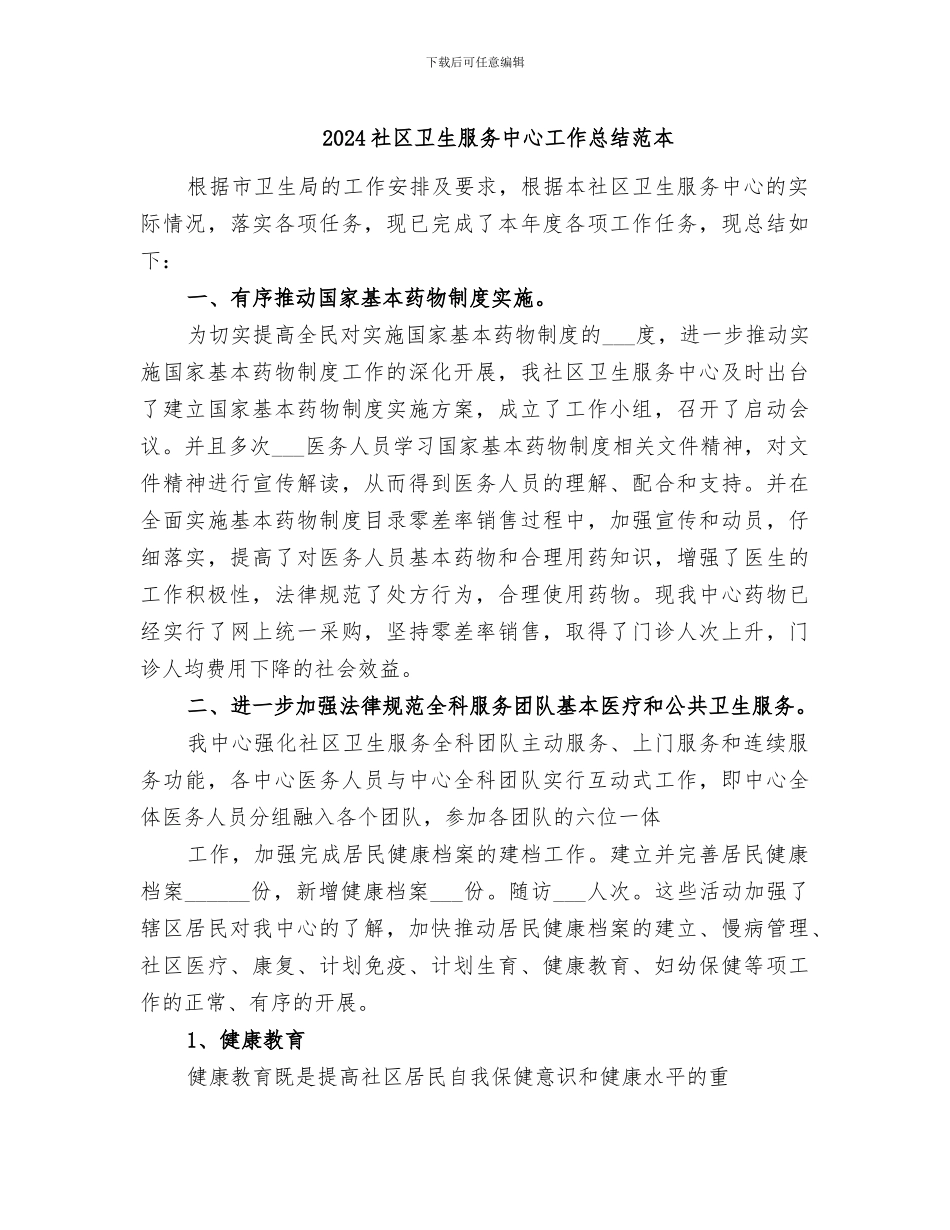 2024社区卫生服务中心工作总结范本_第1页