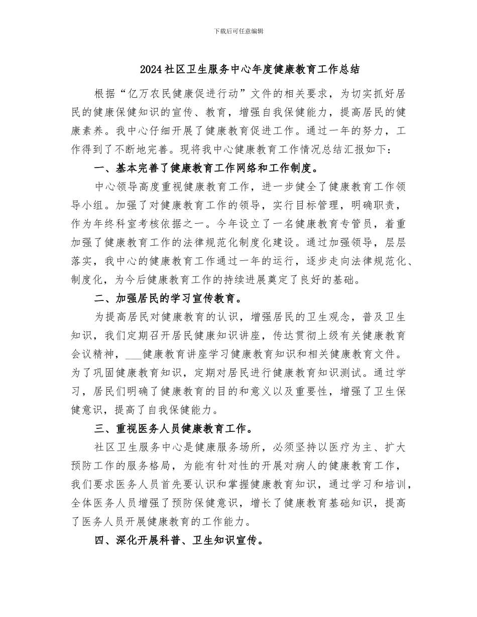 2024社区卫生服务中心年度健康教育工作总结_第1页