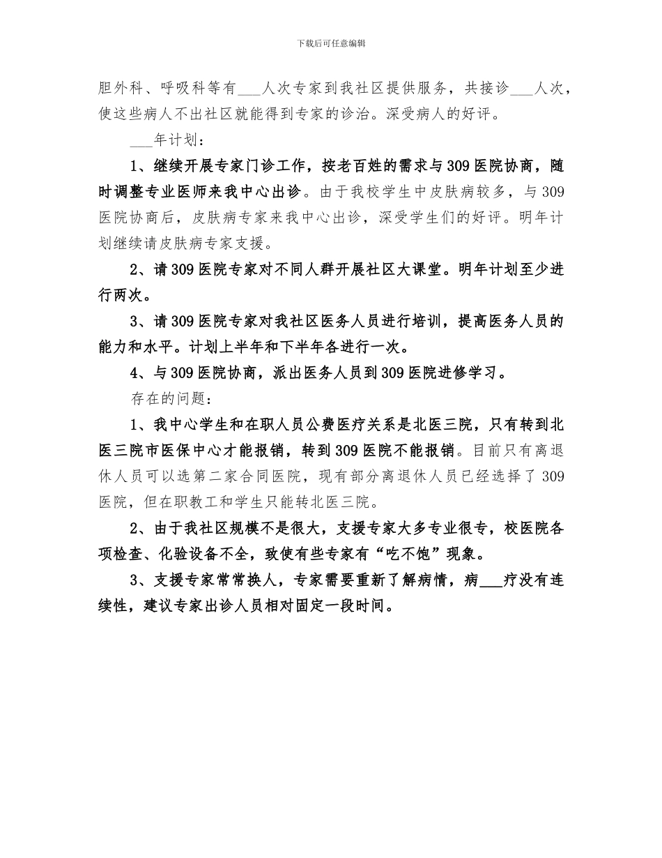 2024社区卫生服务中心年度健康教育工作总结_第3页