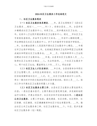 2024社区卫生服务工作总结范文