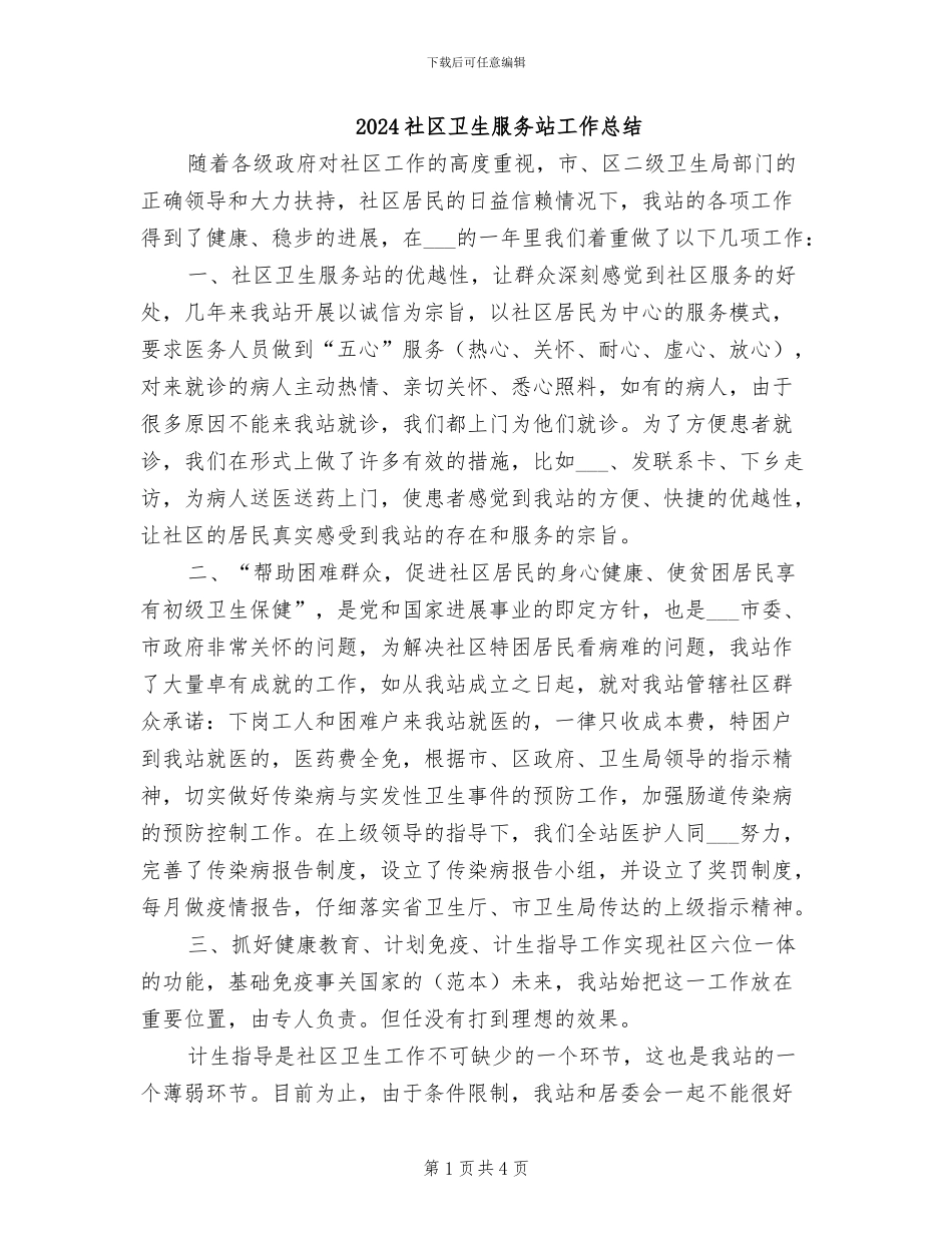 2024社区卫生服务站工作总结_第1页