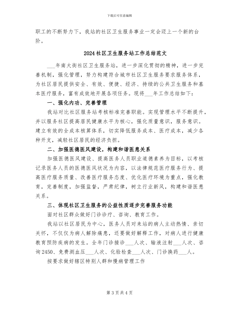 2024社区卫生服务站工作总结_第3页