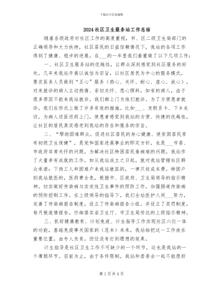 2024社区卫生服务站工作总结
