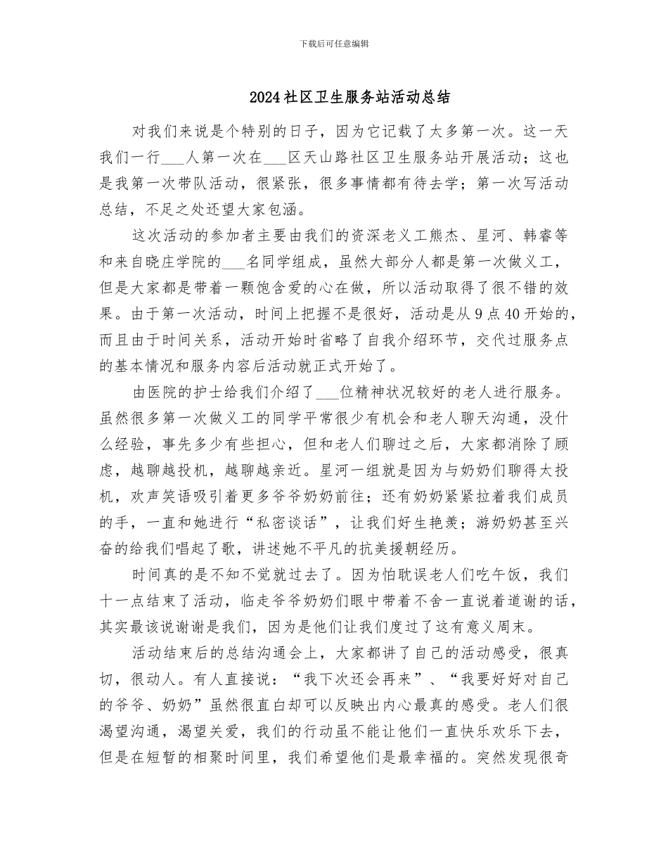 2024社区卫生服务站活动总结_第1页