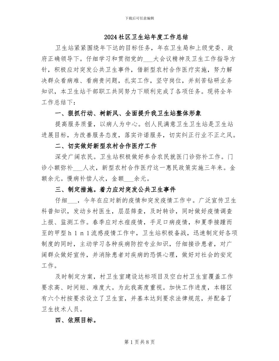 2024社区卫生站年度工作总结_第1页