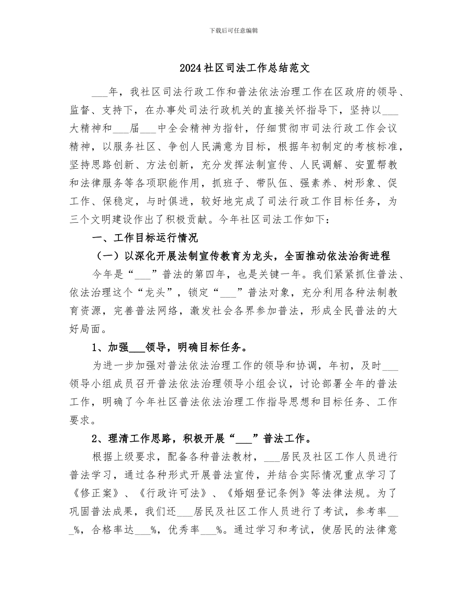 2024社区司法工作总结范文_第1页