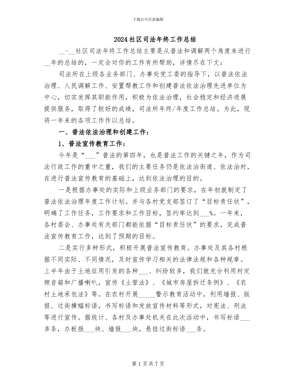 2024社区司法年终工作总结_第1页