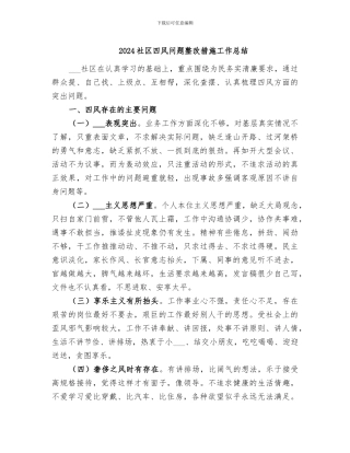2024社区四风问题整改措施工作总结