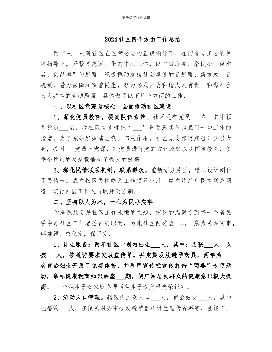 2024社区四个方面工作总结_第1页