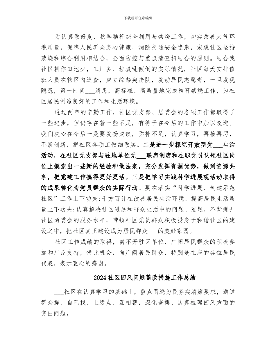 2024社区四个方面工作总结_第3页