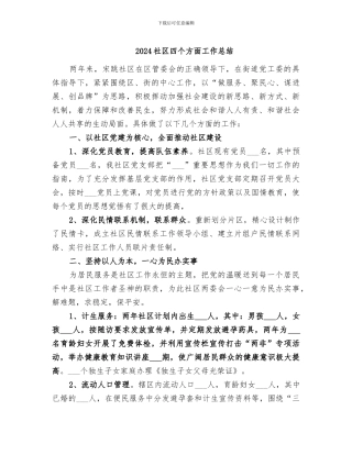 2024社区四个方面工作总结