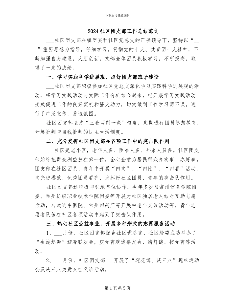 2024社区团支部工作总结范文_第1页