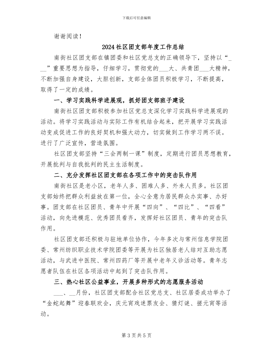 2024社区团支部工作总结范文_第3页