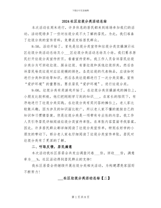 2024社区垃圾分类活动总结