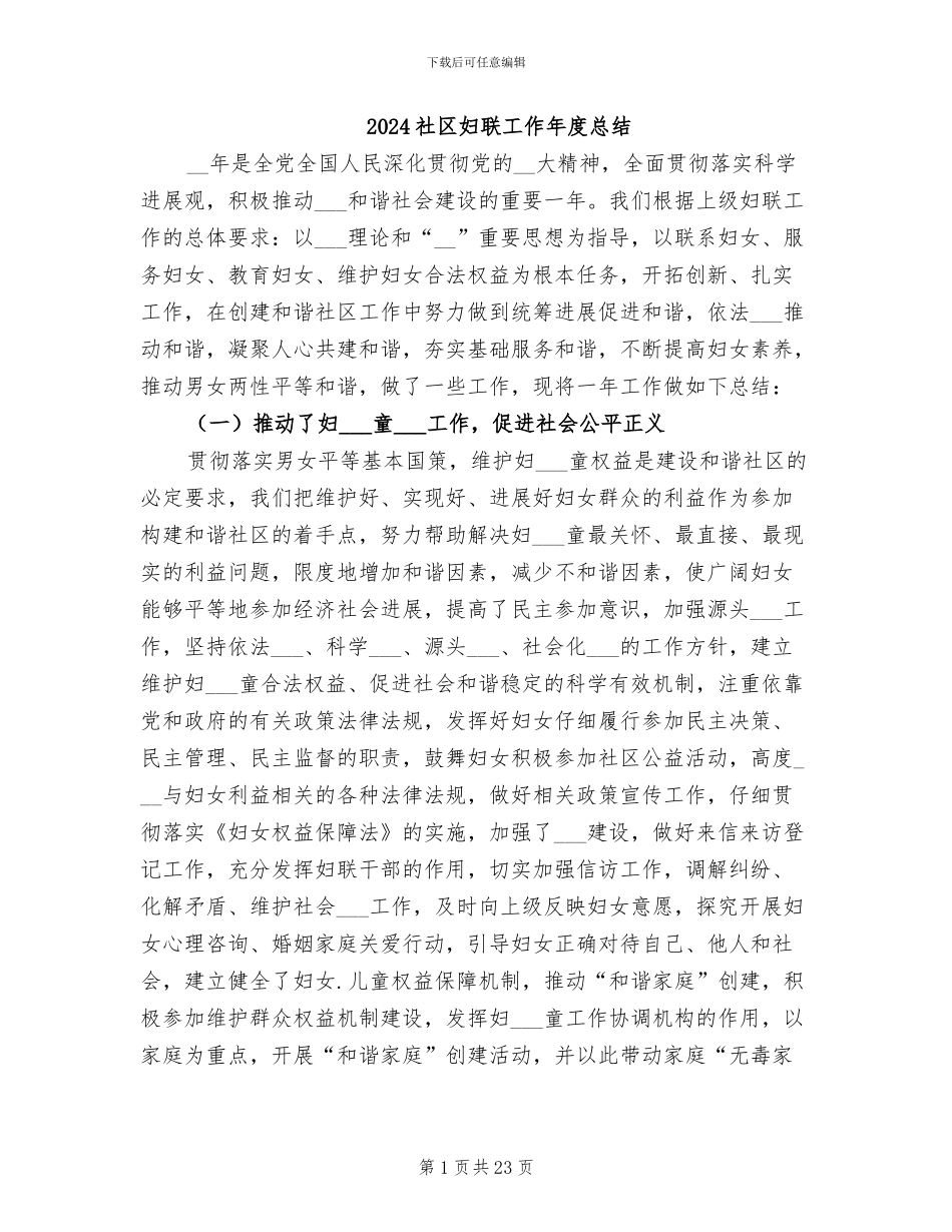 2024社区妇联工作年度总结_第1页