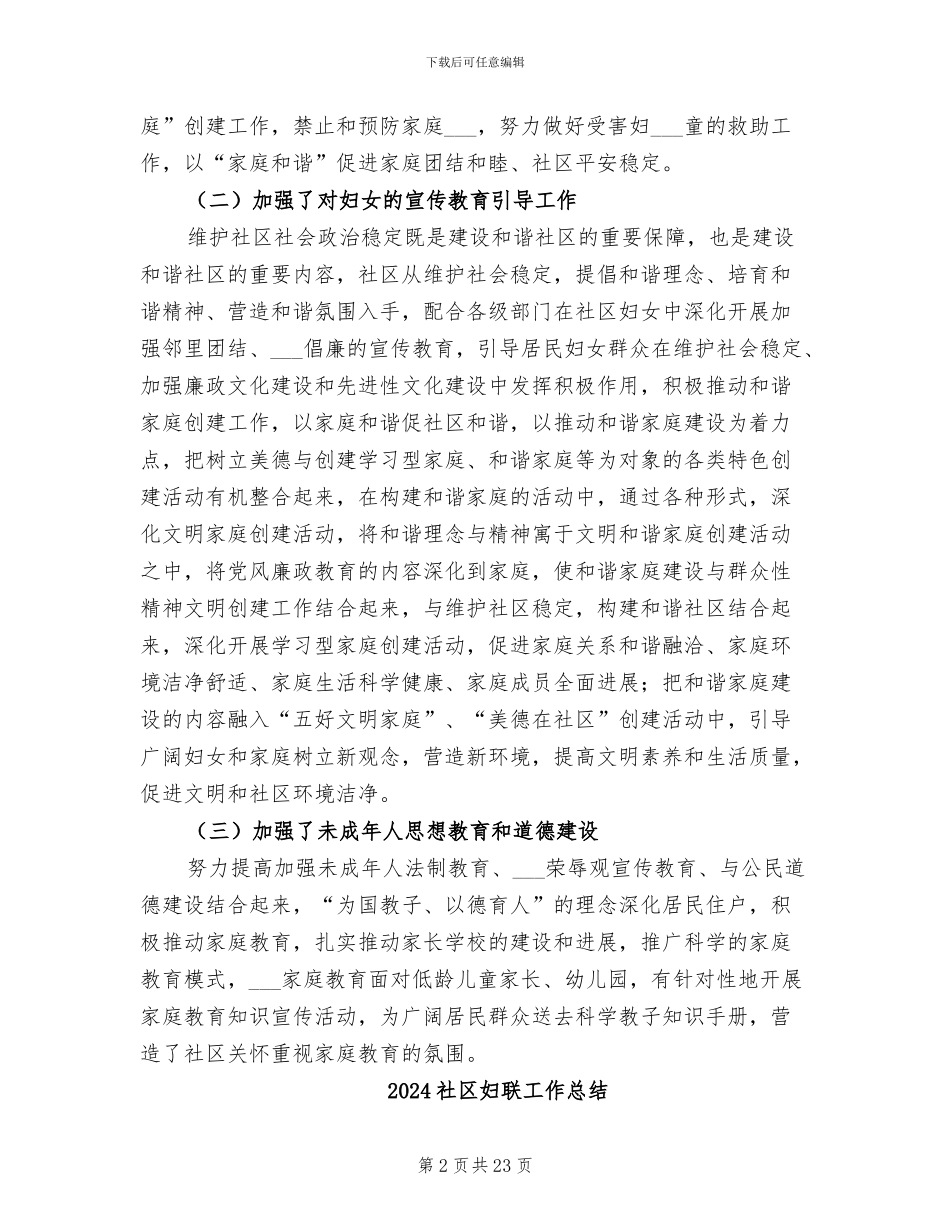 2024社区妇联工作年度总结_第2页