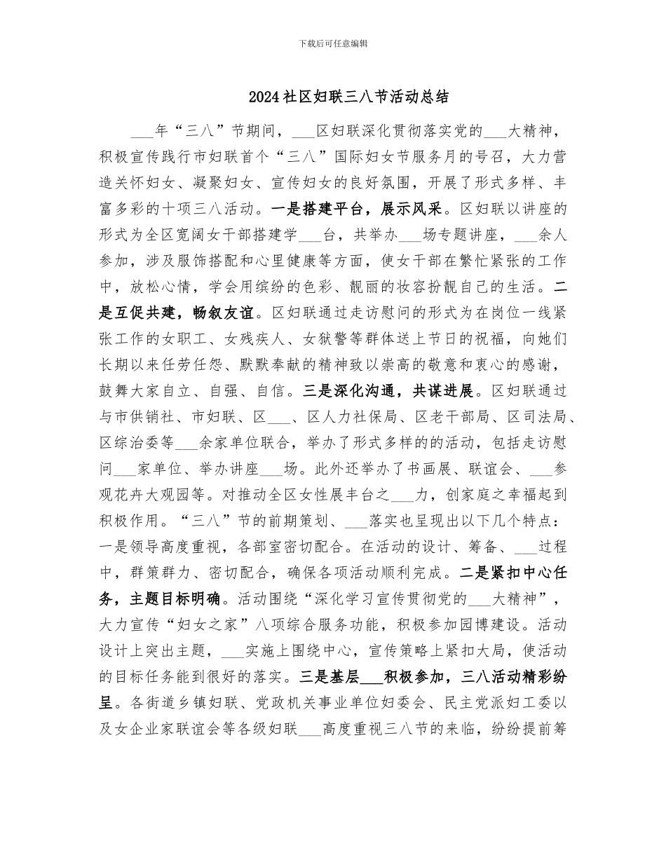 2024社区妇联三八节活动总结_第1页