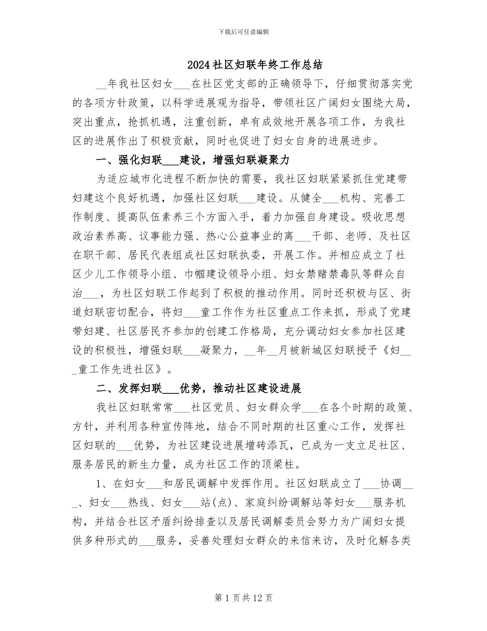 2024社区妇联年终工作总结_第1页