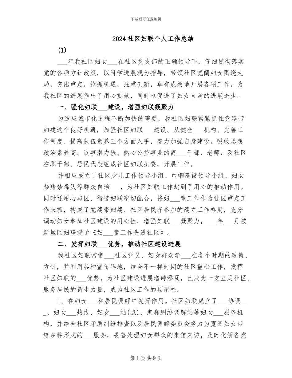 2024社区妇联个人工作总结_第1页
