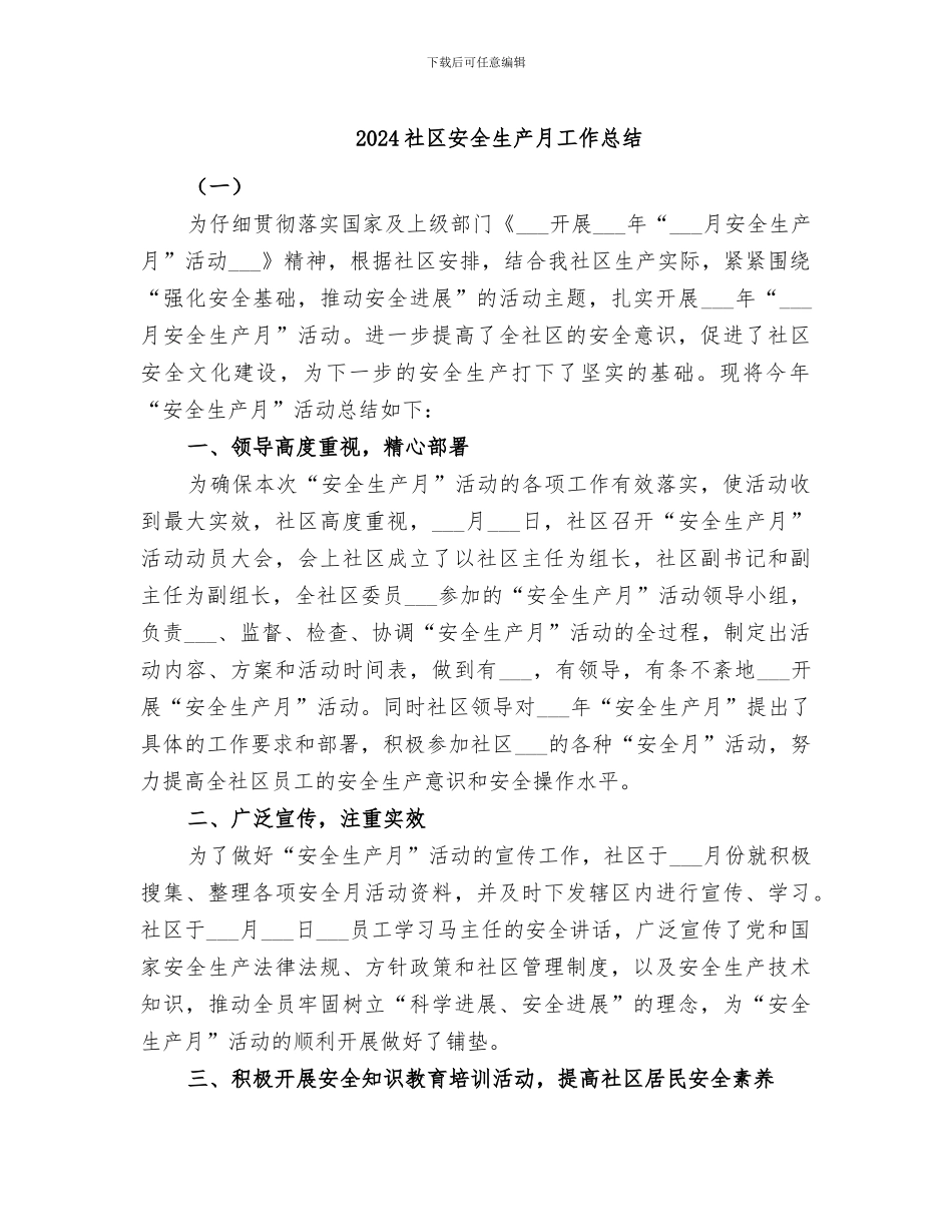 2024社区安全生产月工作总结_第1页