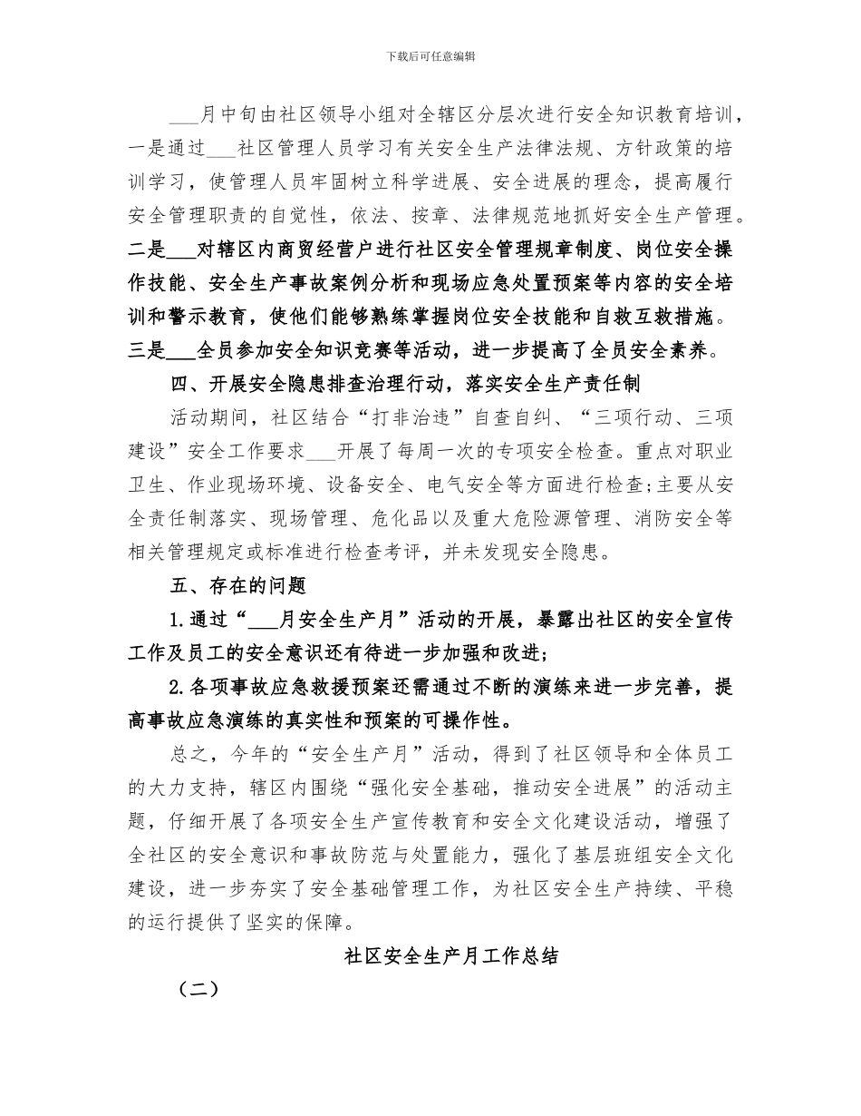 2024社区安全生产月工作总结_第2页