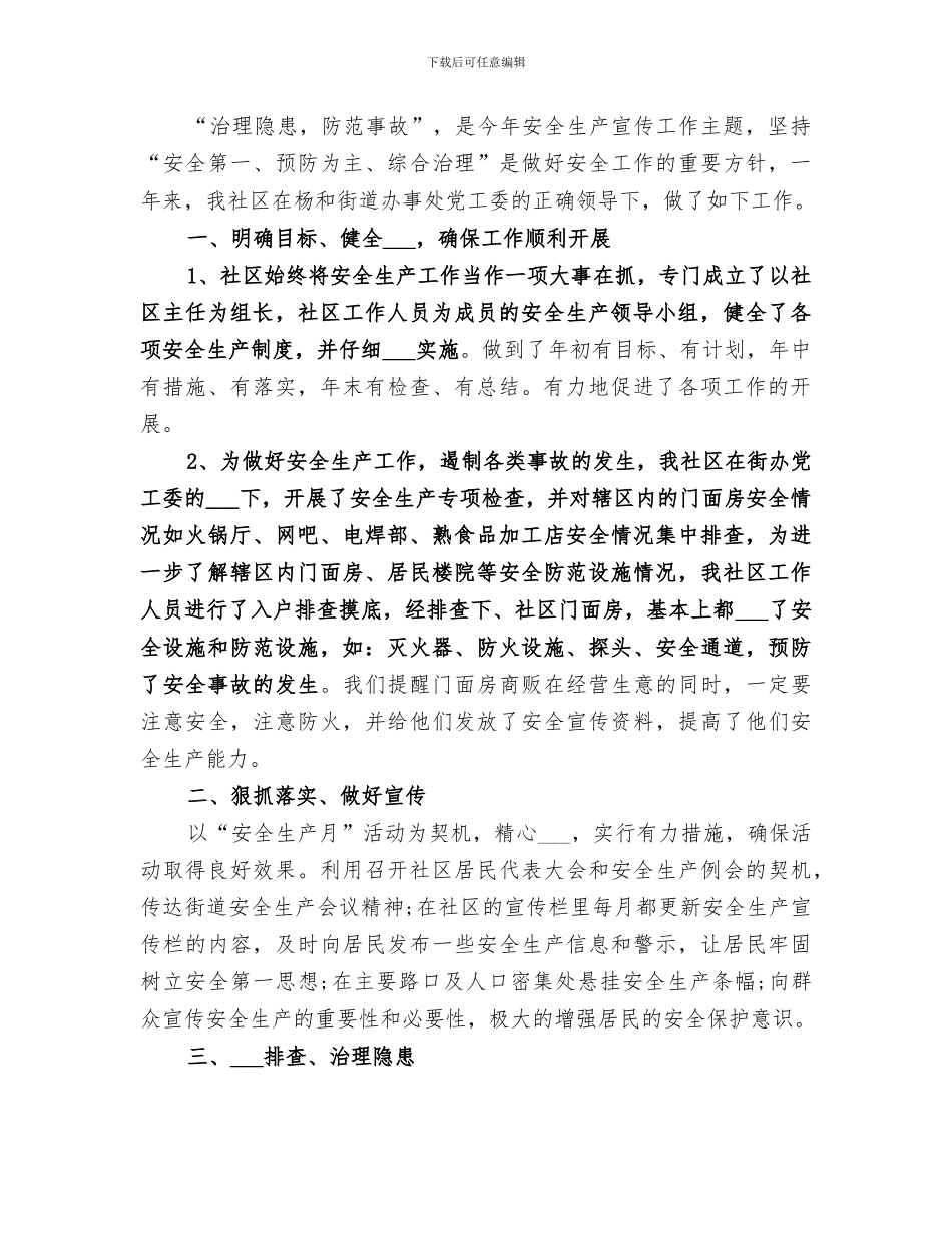 2024社区安全生产月工作总结_第3页