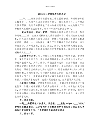 2024社区安置帮教工作总结