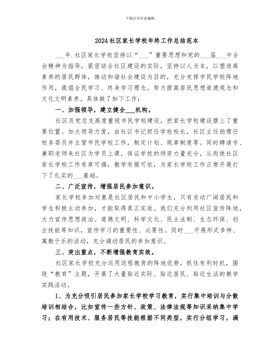 2024社区家长学校年终工作总结范本_第1页