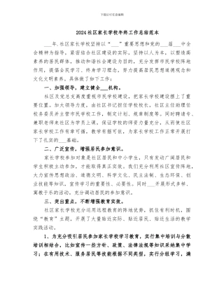 2024社区家长学校年终工作总结范本