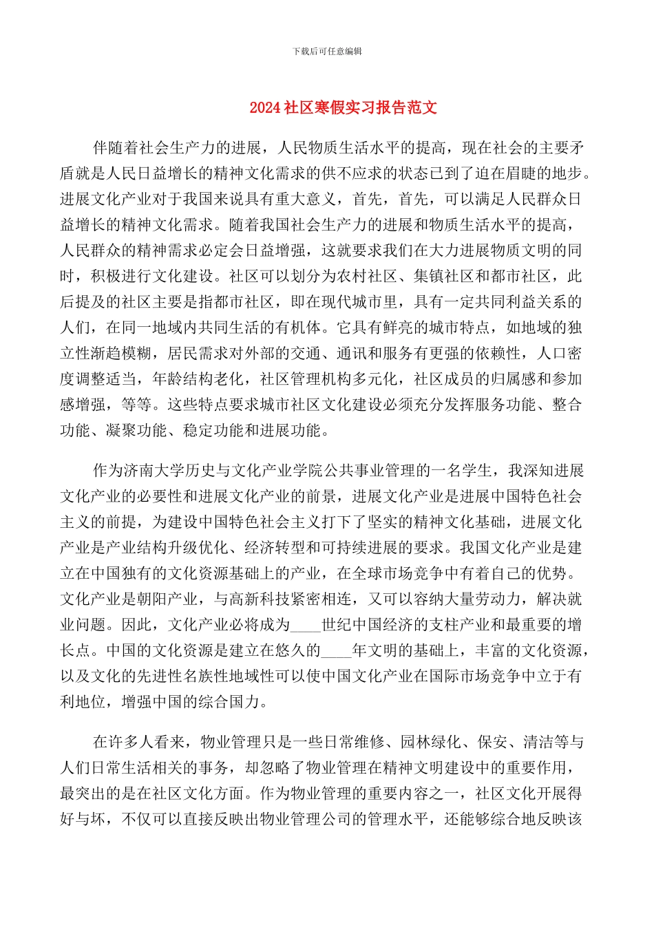 2024社区寒假实习报告范文_第1页