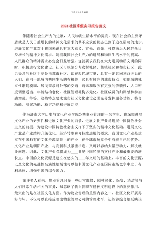 2024社区寒假实习报告范文