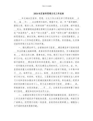 2024社区宣传思想文化工作总结
