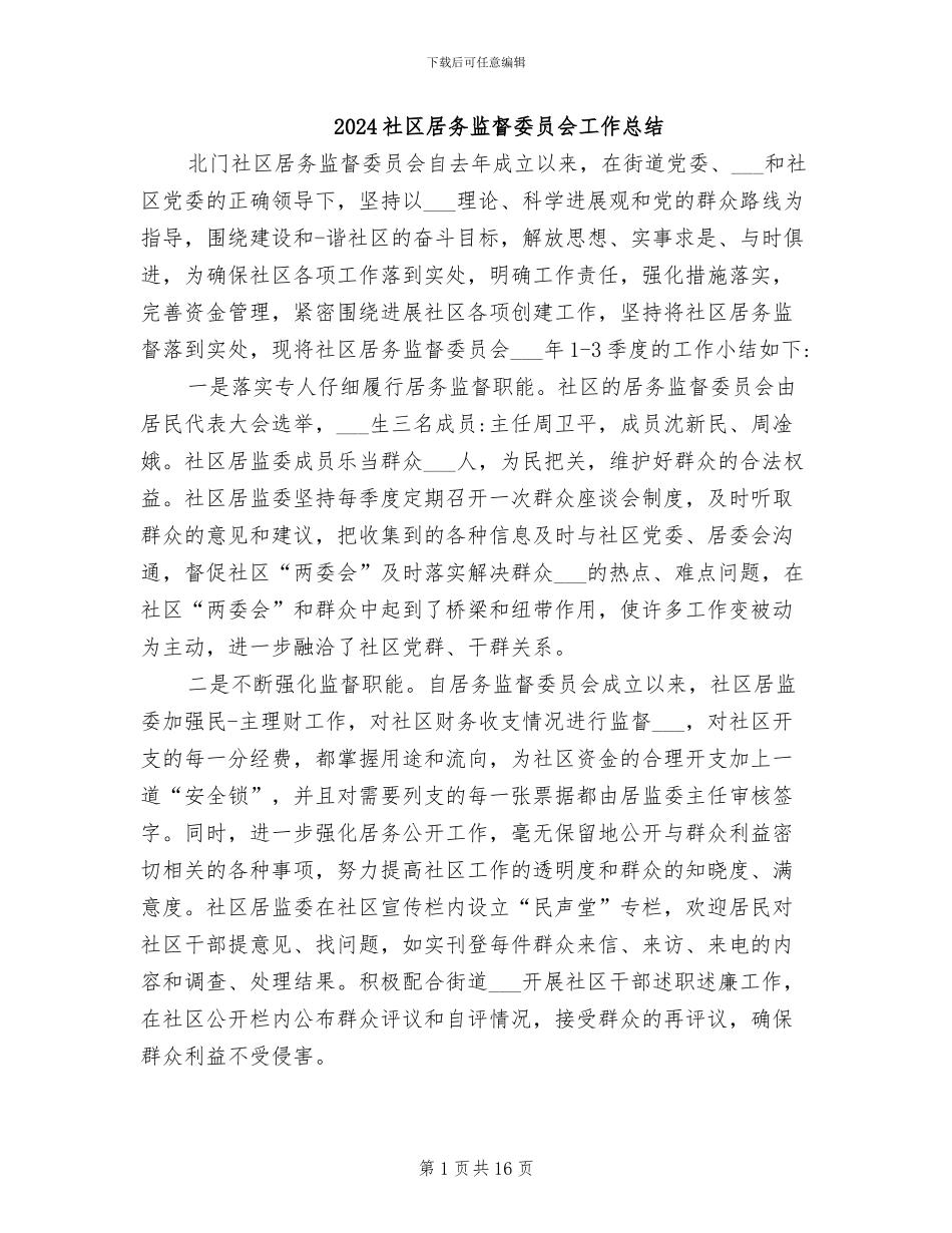 2024社区居务监督委员会工作总结_第1页
