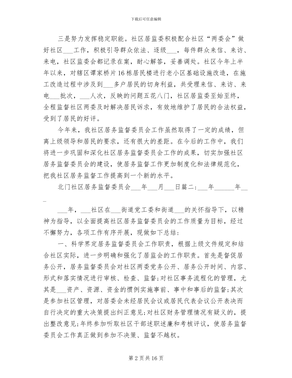 2024社区居务监督委员会工作总结_第2页