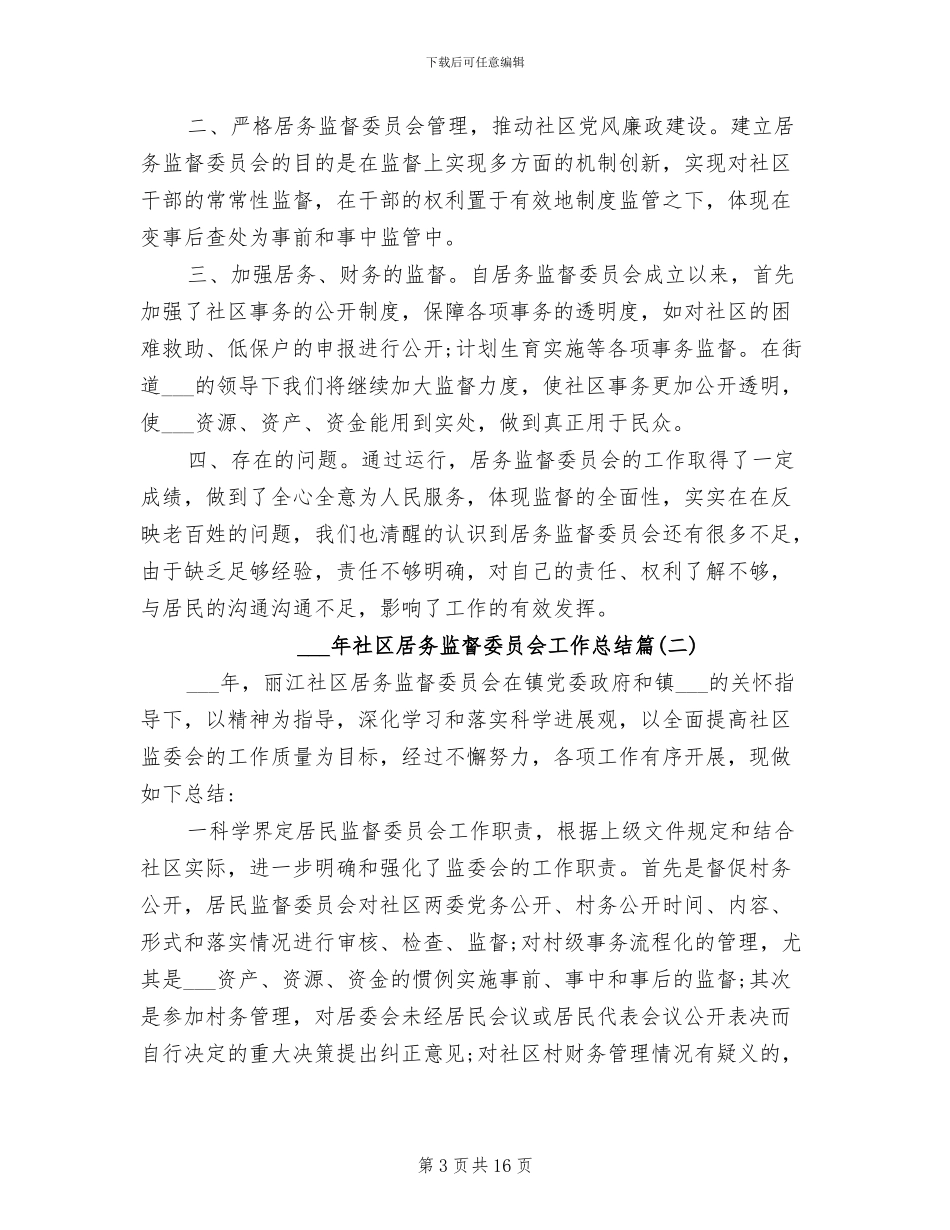 2024社区居务监督委员会工作总结_第3页
