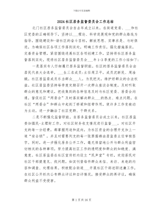 2024社区居务监督委员会工作总结