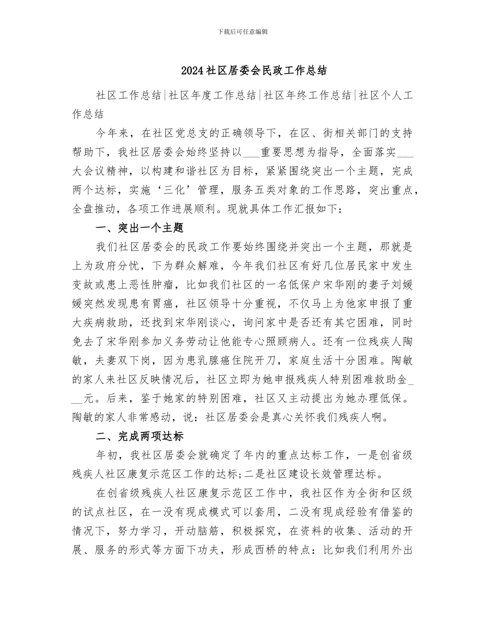 2024社区居委会民政工作总结_第1页