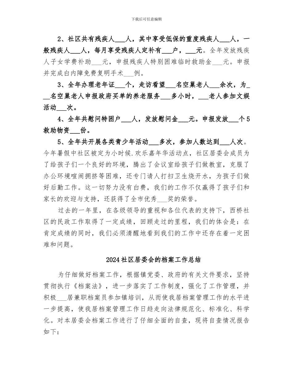 2024社区居委会民政工作总结_第3页