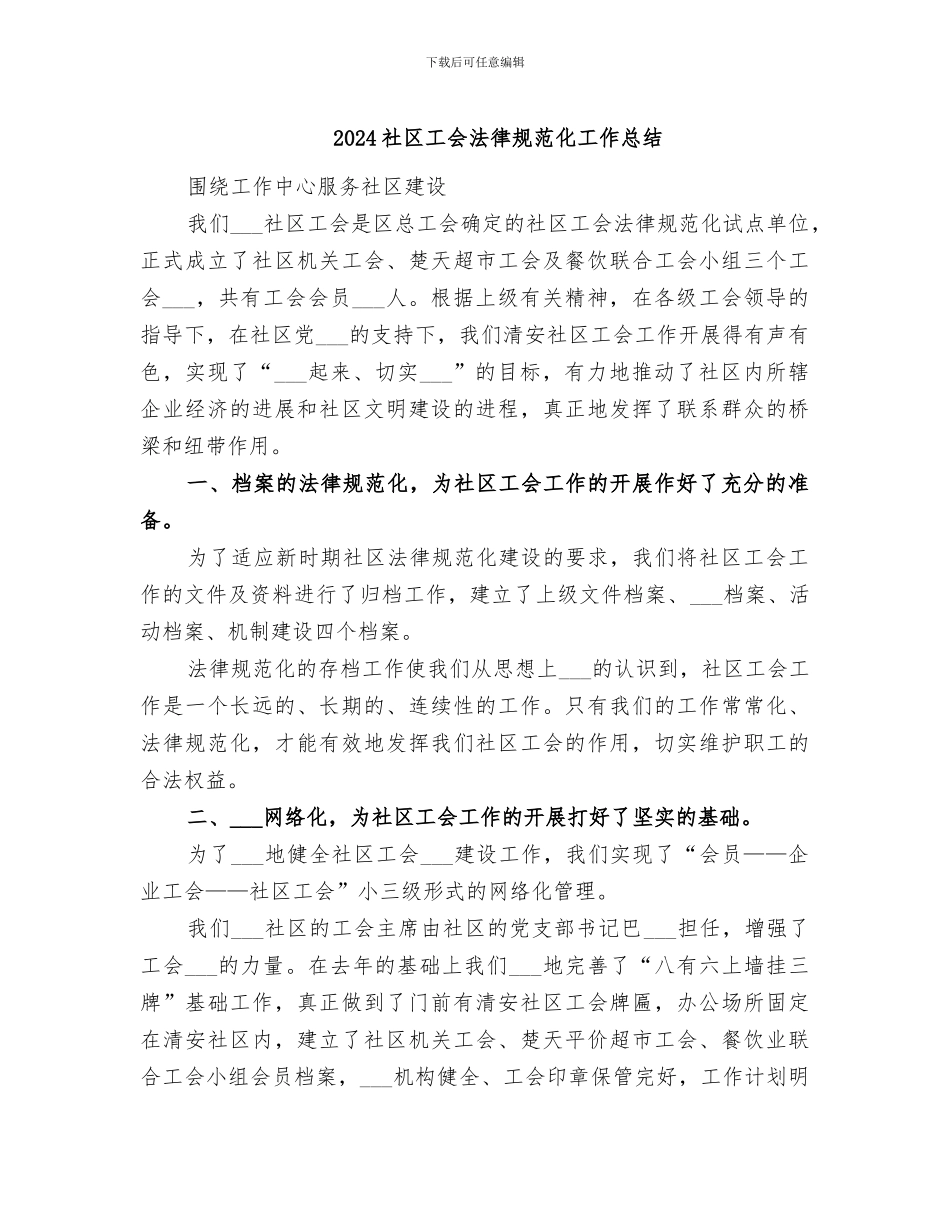 2024社区工会规范化工作总结_第1页