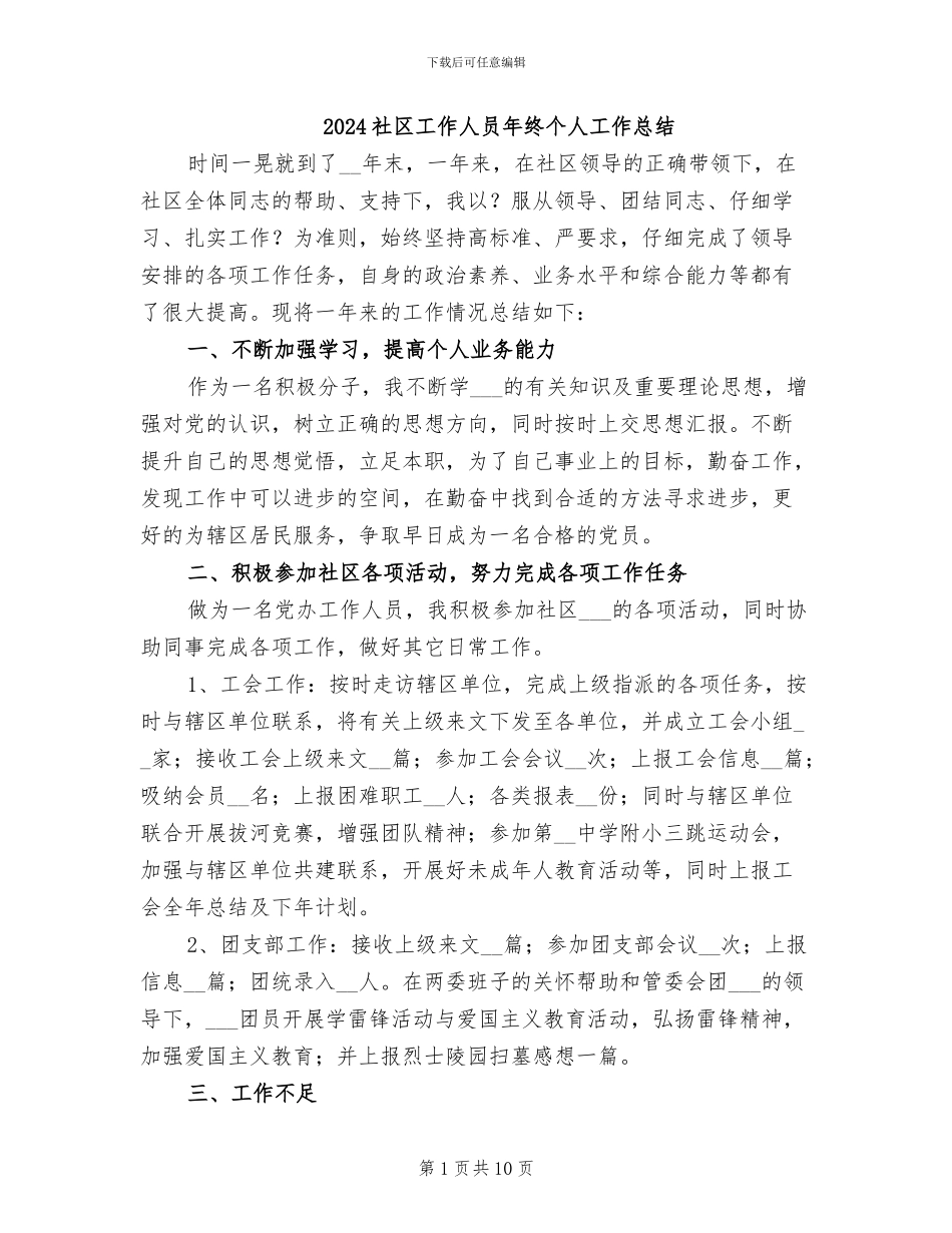 2024社区工作人员年终个人工作总结_第1页