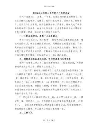 2024社区工作人员年终个人工作总结