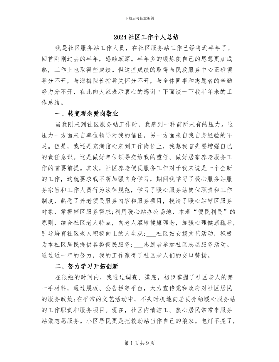 2024社区工作个人总结_第1页