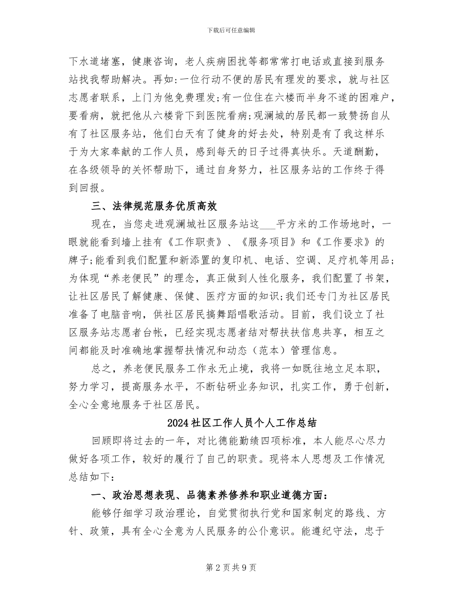 2024社区工作个人总结_第2页