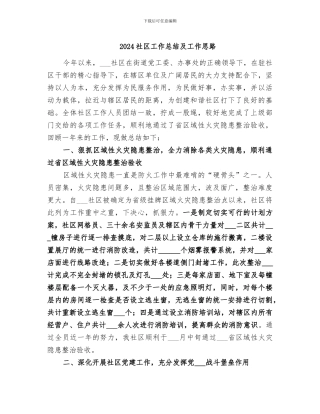 2024社区工作总结及工作思路