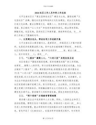 2024社区工作人员年终工作总结