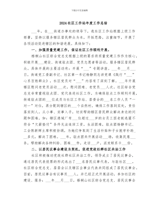 2024社区工作站年度工作总结