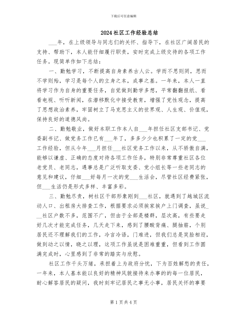 2024社区工作经验总结_第1页