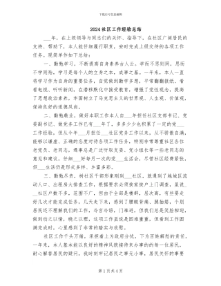 2024社区工作经验总结